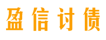 乌兰察布债务追讨催收公司